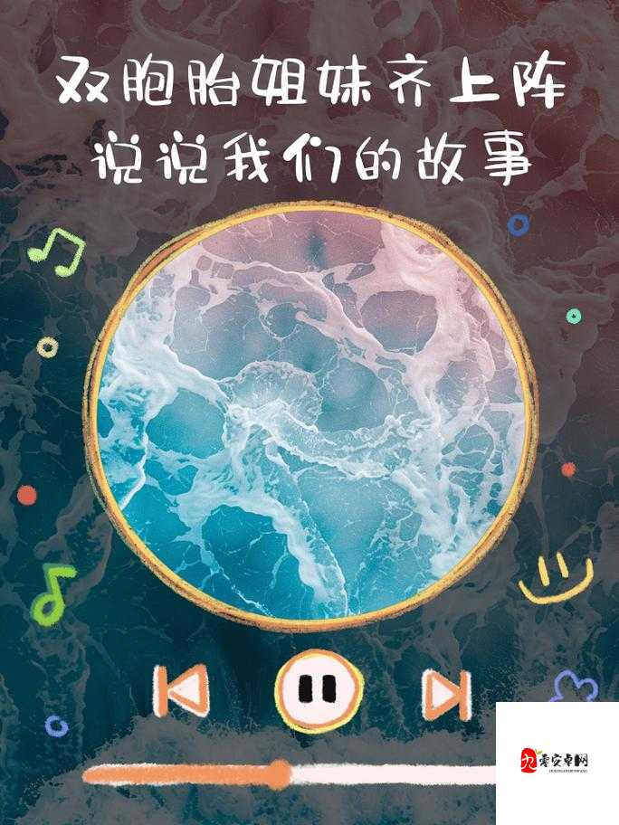 双胞胎姐妹齐上阵许多人物:携手共闯奇妙冒险之旅