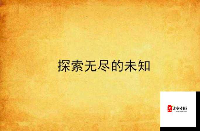 jjzz 污污:探索未知的世界