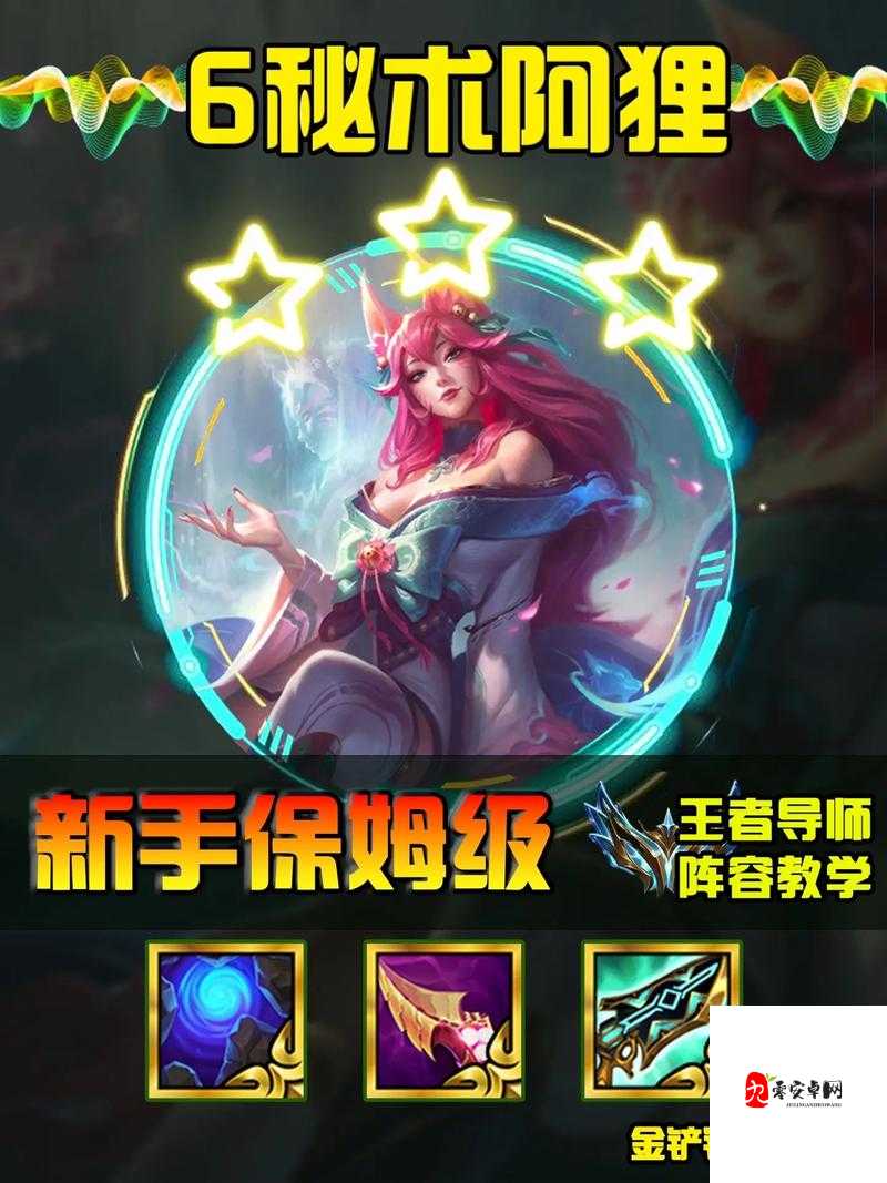 金铲铲之战重秘阿狸怎么玩,全面解析与策略指导