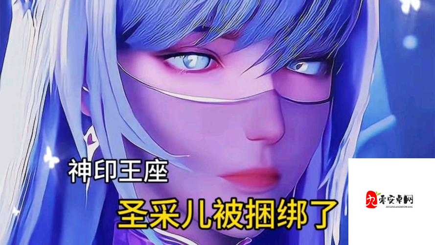 神印王座圣采儿被训成狗：一段震撼的情节演绎