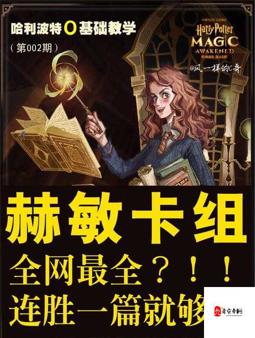 哈利波特魔法觉醒,闪电吼叫赫敏玩法深度剖析