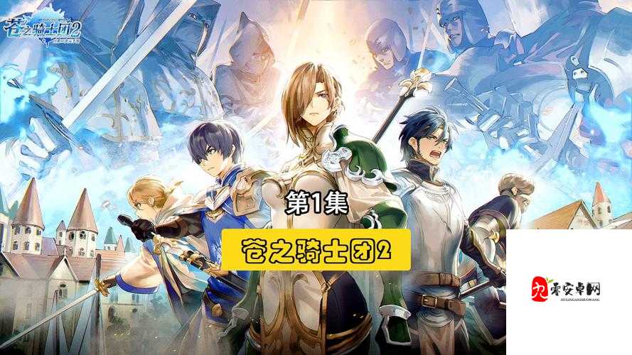 苍之骑士团2竞技场全攻略，新手如何快速上手