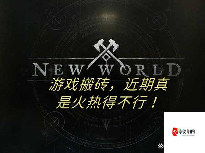 新世界搬砖全攻略,解锁多样玩法,轻松赚取游戏财富