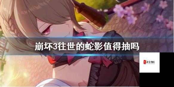 崩坏3往世的蛇影,抽与不抽,效果揭晓