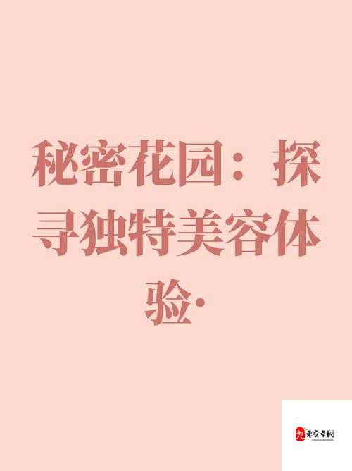 坏娜娜怡红院:探寻那独特而神秘的所在