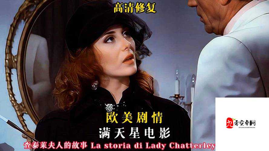 欧美性爱狂潮:禁忌与诱惑的交织