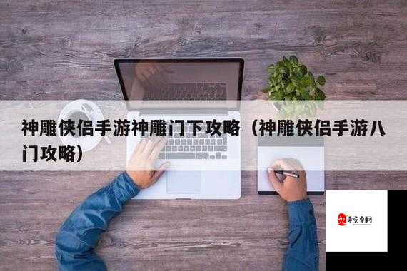 手游神雕觉醒:如何提升角色战力与技能搭配技巧?