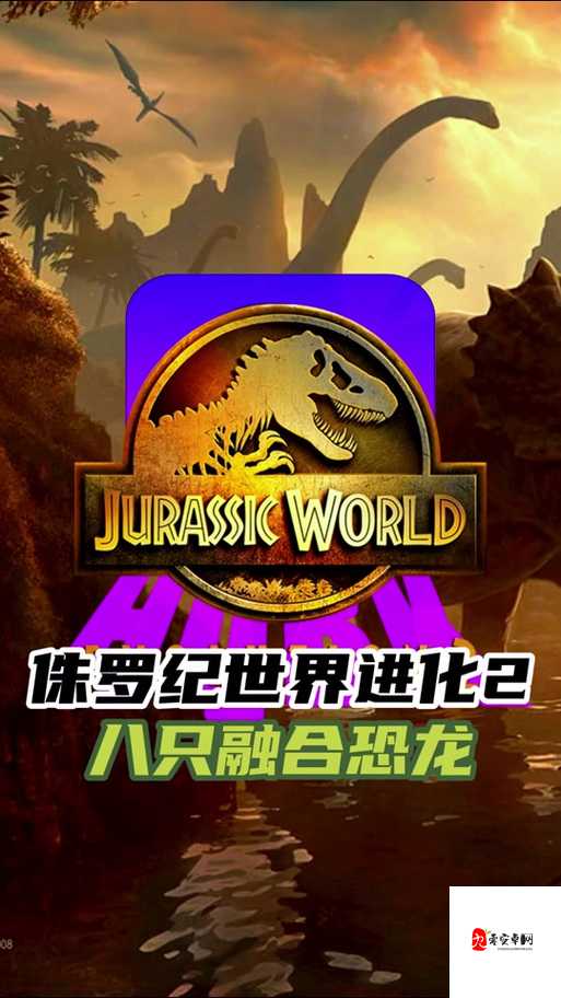 侏罗纪世界进化2玩法攻略详细介绍一览,资源管理的艺术