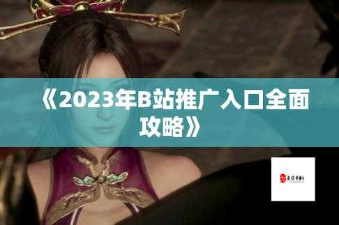 B站推广网站:带你领略多元精彩的视频世界