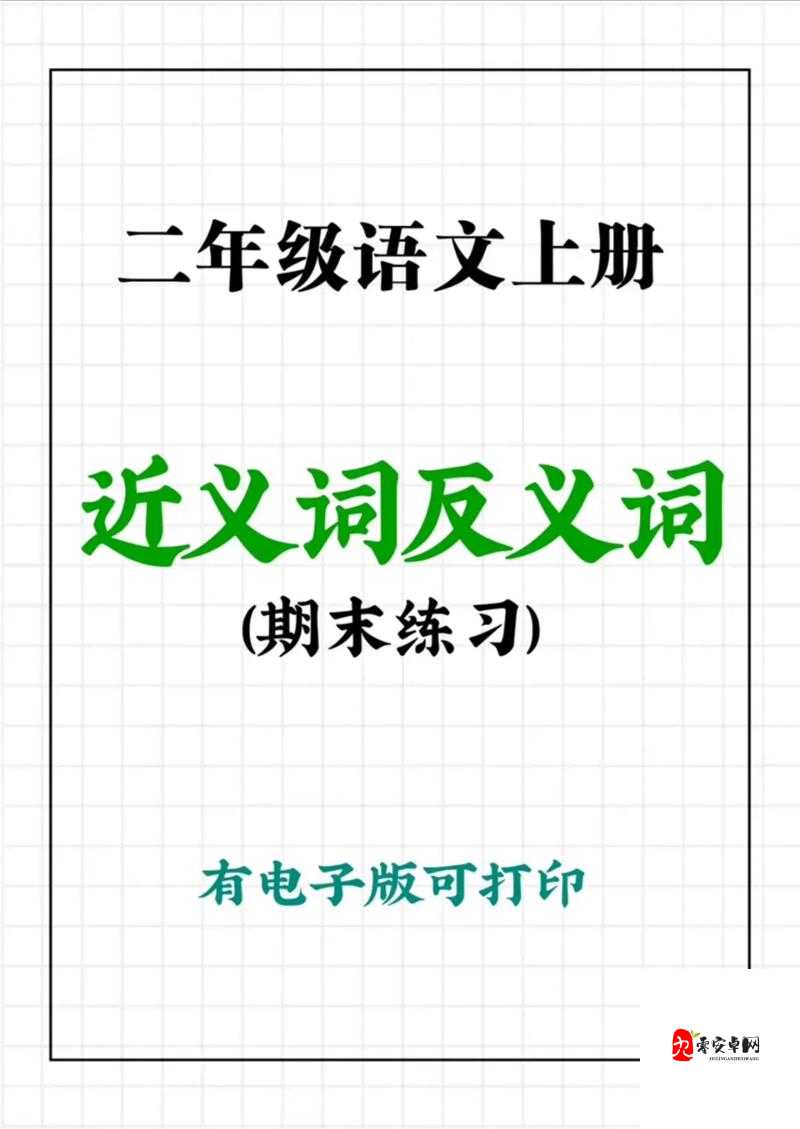 词语消消乐,寓教于乐,让孩子轻松掌握近义词反义词