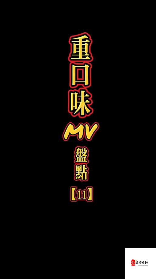 我变成野兽的夜晚 4:忘不掉的前任的奇妙夜晚