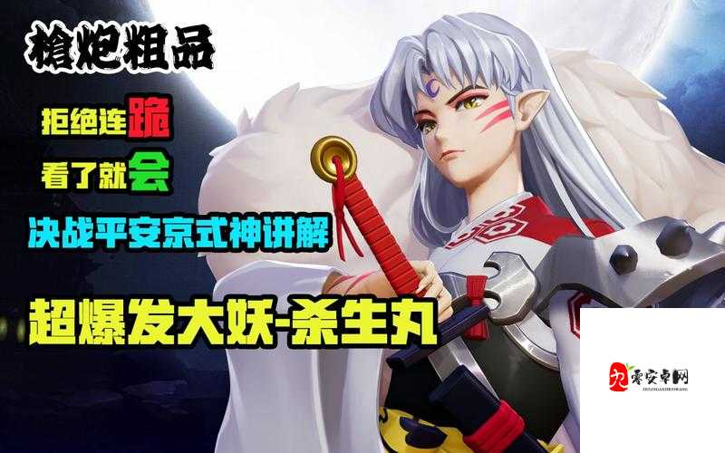 决战平安京，揭秘杀生丸的二三四技能