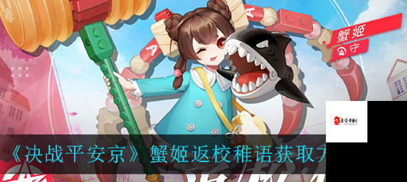 决战平安京,蟹姬二三四技能全解析