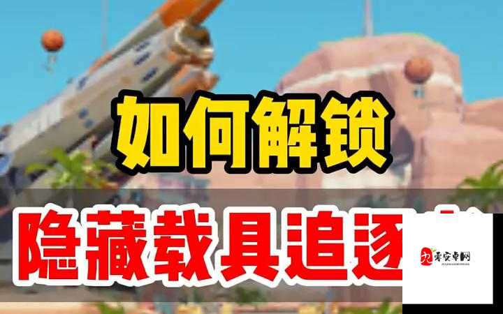 新手玩家必看!解锁载具使用的那些隐藏小技巧