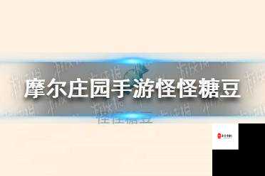 关于怪怪糖豆的获取办法你想知道吗,在游戏资源管理中的深度解析