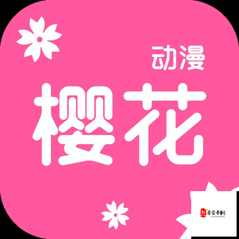 樱花风车动漫:一个拥有海量动漫资源的优质平台