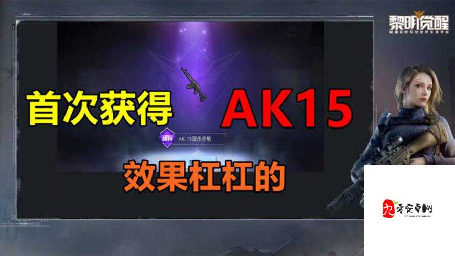 黎明觉醒中的AK15，高伤害与稳定性的完美结合