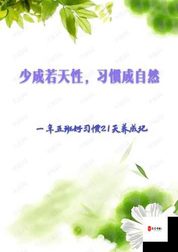 久久成熟德性若自然矣:探寻内在品德的自然养成之路