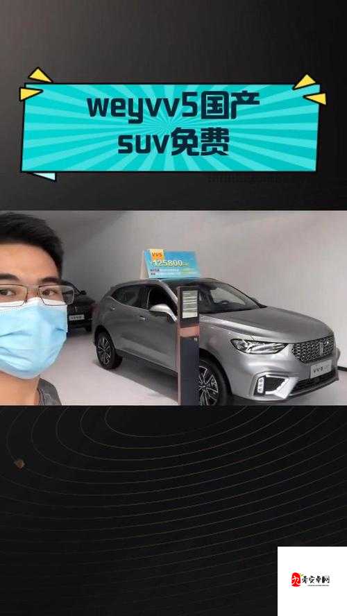 weyvv5 国产的 suv 不再限制观看：畅享自由驾驭新体验