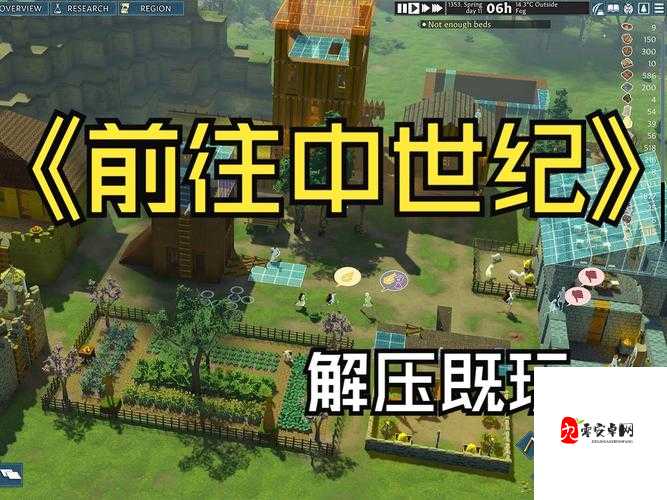 前往中世纪,新手开局玩法选择全攻略