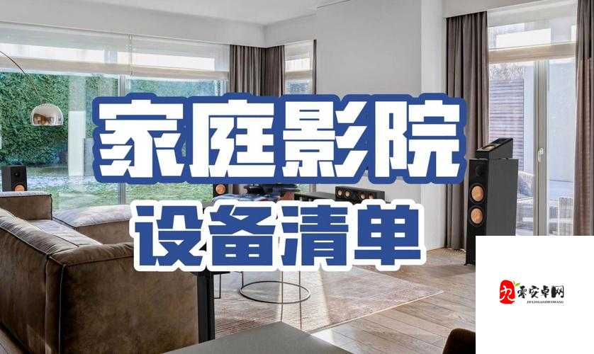 打造你的私人家庭影院 3355:极致视听盛宴等你来
