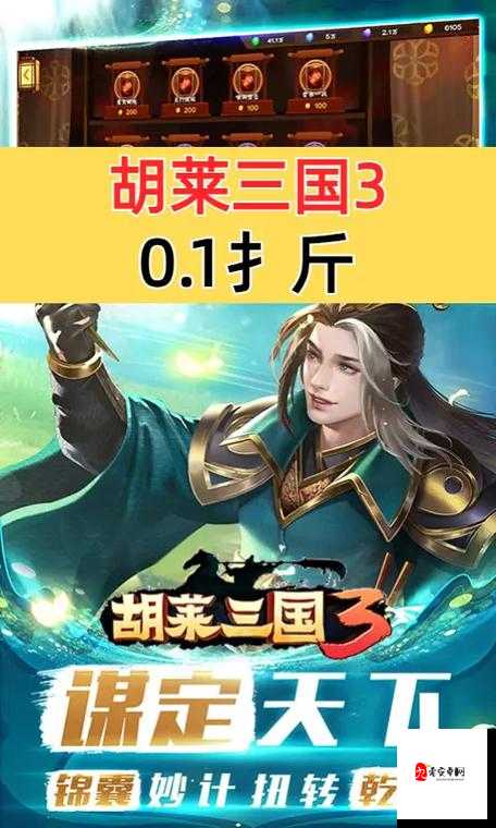 胡莱三国3,创新玩法带你领略三国风云