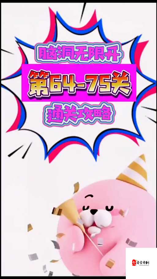 神脑洞游戏第64关,解锁创意与逻辑的奇妙碰撞
