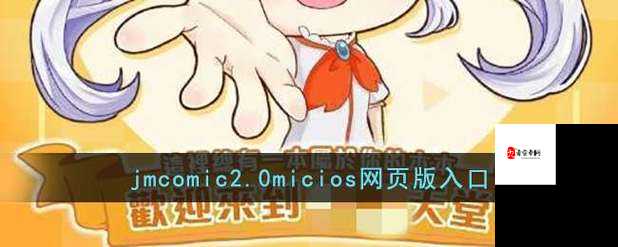 JMCOMICIOS2 拿走不谢:资源获取的实用指南