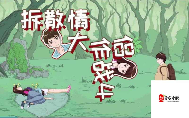 拆散情侣大作战真人版第7关攻略，资源管理的艺术