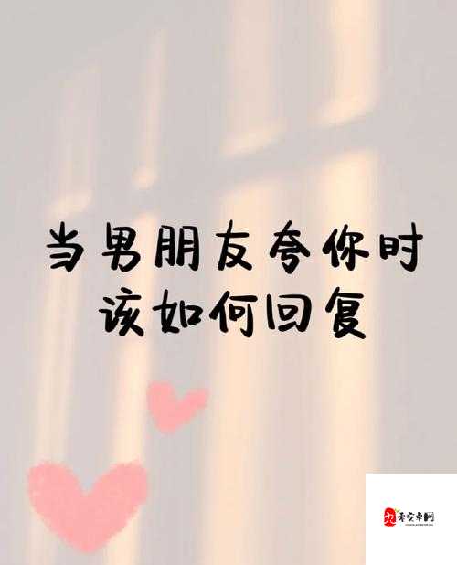 老公叫朋友一起玩,我该如何回复呢