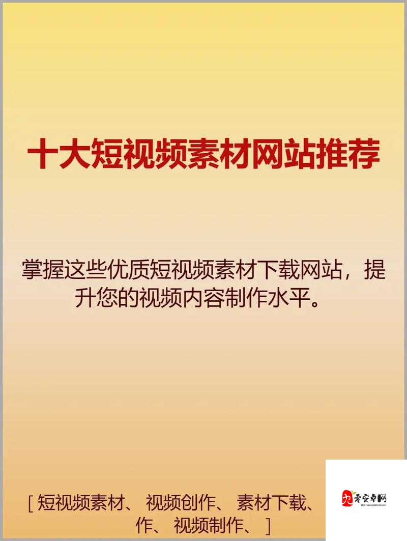 成品禁用短视频 app 推荐网站:带你发现更多精彩