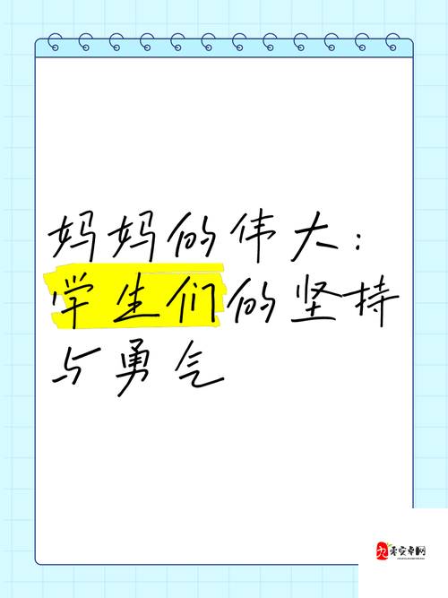 学生的妈妈:一位平凡而伟大的母亲角色