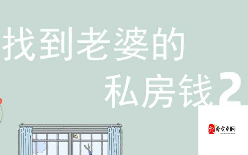 揭秘找到老婆的私房钱3第二十三关,智取私房钱的艺术