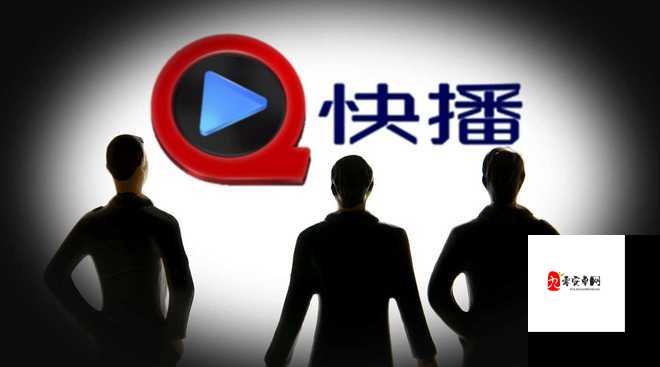 快播破解版:一款曾引发广泛争议的视频播放软件