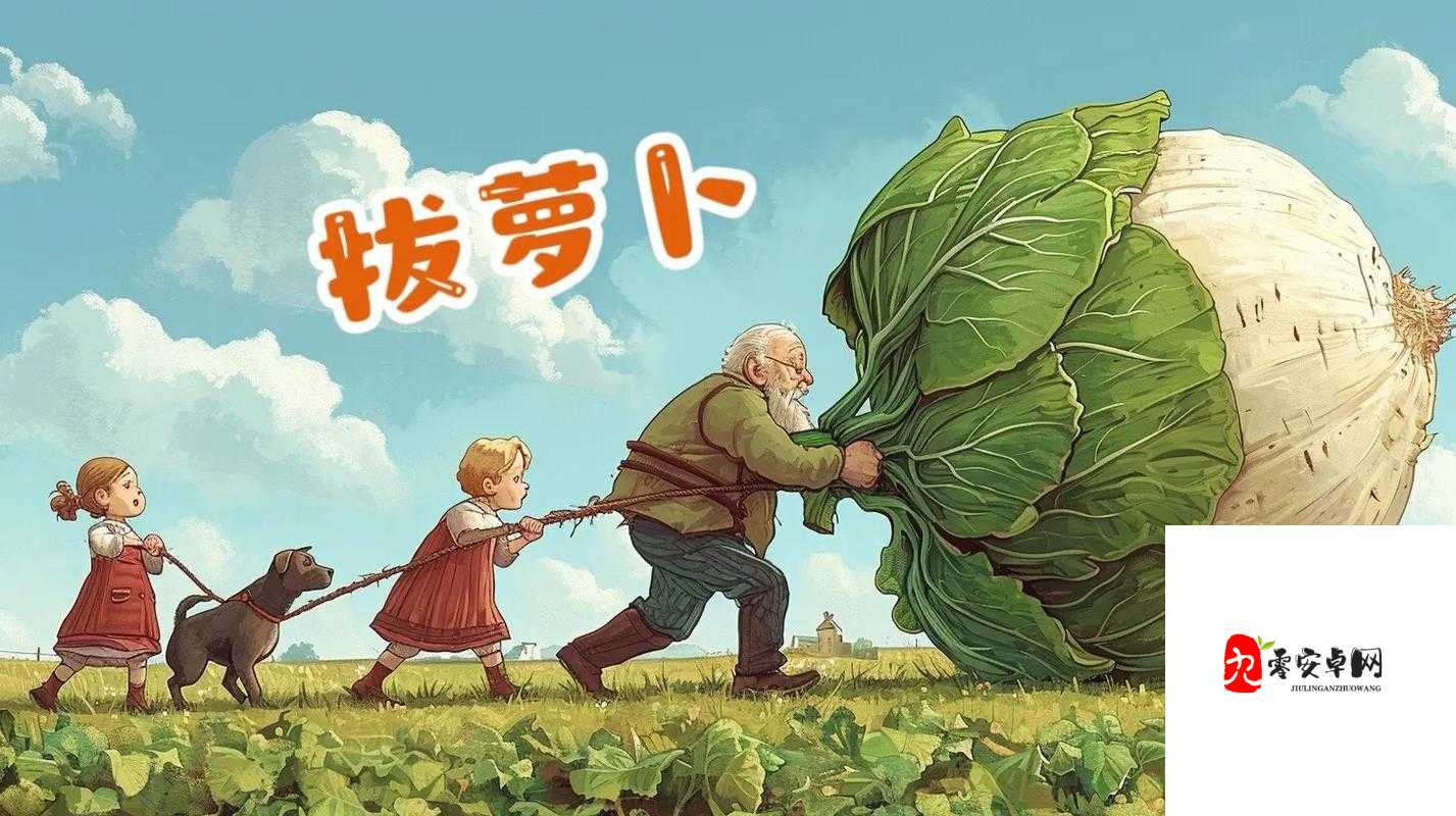 拔萝卜免费高清下载 :适合儿童观看的精彩动画资源