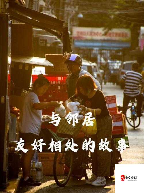 邻居好紧好爽,和谐相处情谊浓