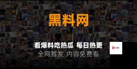 黑料不打烊最近官网:深入揭秘那些不为人知的秘密