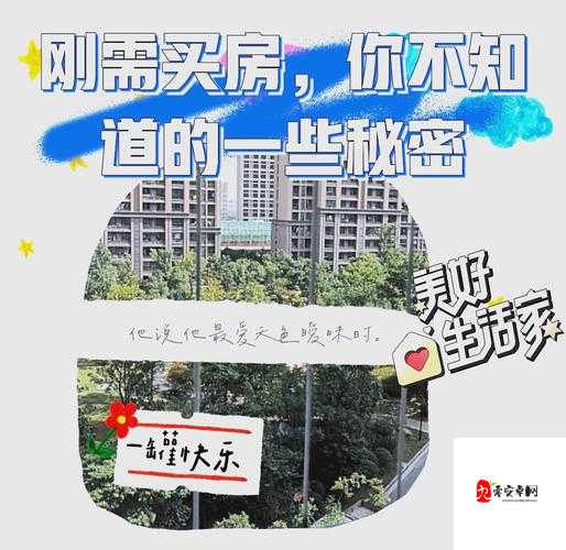 买房子的秘密 2:买房背后的那些不为人知的门道