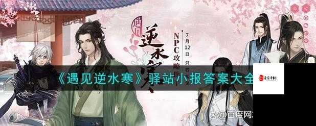 遇见逆水寒10月21日驿站小报揭秘，解锁古风情缘新篇章