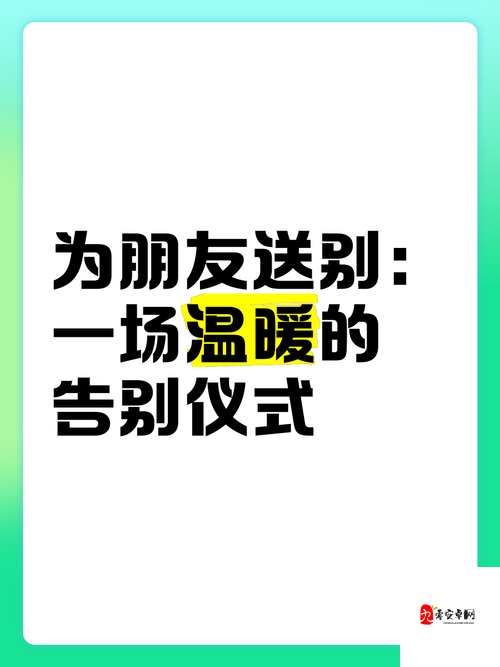日韩欧美中文字幕送别:一场深情的告别仪式