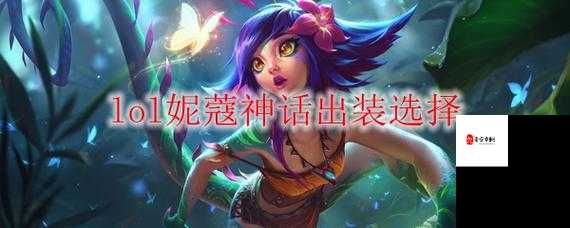 妮蔻出装秘籍,变幻莫测的幻影女王