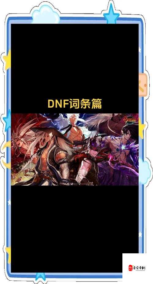 DNF10月9日每日一题答案揭秘，带你领略游戏智慧