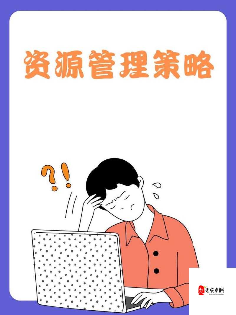 全都是命图片，资源管理中的关键角色与高效利用策略