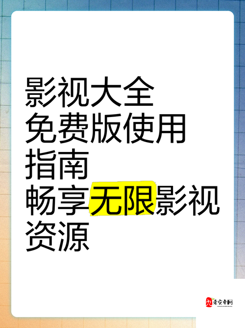 免费看片9.1：带你畅享海量精彩影视资源