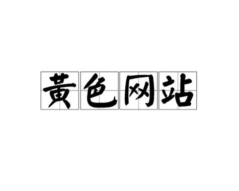 三三色色点儿Com 三三色射点 Com 是一个有趣的网站