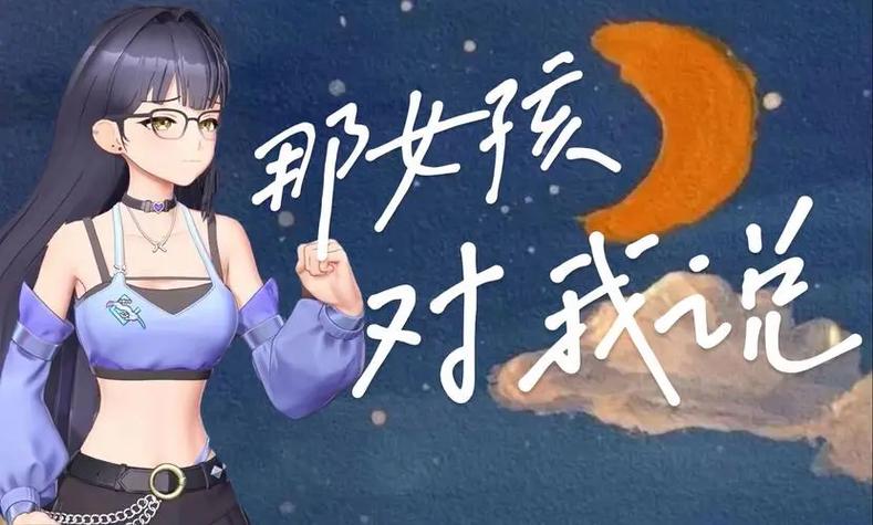 抖音热门旋律揭秘,那女孩对我说,保护她的梦