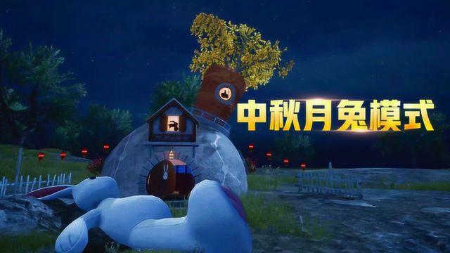 和平精英中秋月兔模式探秘,海岛地图的奇妙之旅