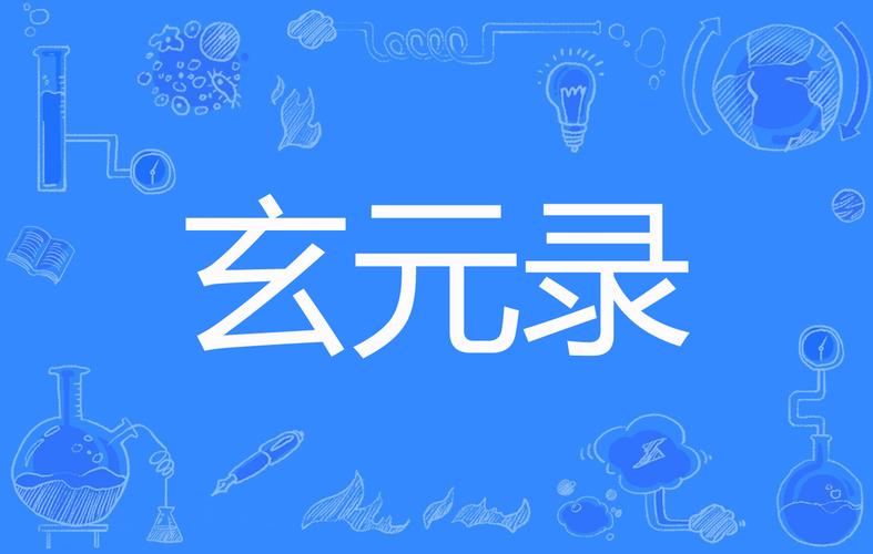 玄元修仙录怎么联系客服,资源管理、高效利用与避免浪费的全面解析