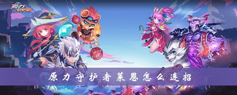 原力守护者莱恩,近战爆发的艺术大师