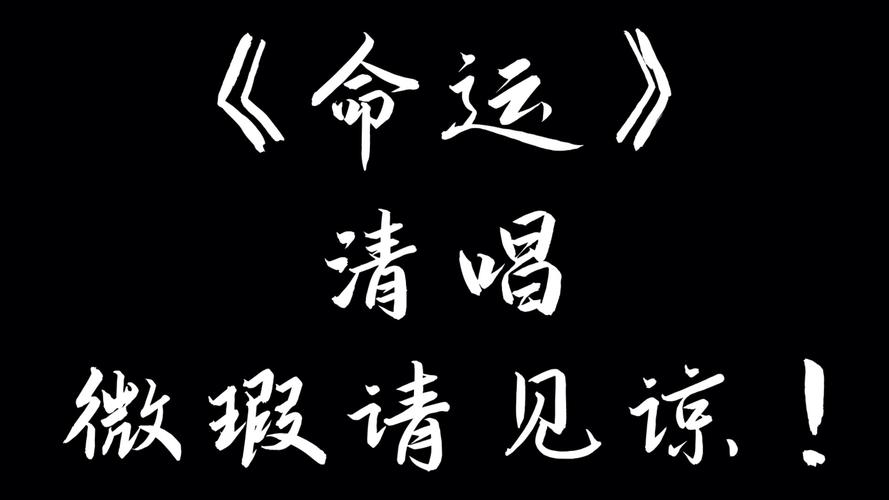 命运多舛痴迷淡然,一首歌的启示与资源管理智慧